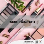 รับจด อย. - fightingfly 2