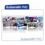 โรงงานรับผลิตของพรีเมี่ยมพลาสติก - โรงงานผลิต ขายส่งแผ่นพลาสติก
