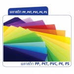 โรงงานขายส่งพลาสติกPP, PET, PVC, PE, PS - โรงงานผลิต ขายส่งแผ่นพลาสติก