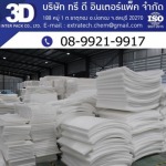 โรงงานผลิตอีพีอีโฟมชลบุรี - โรงงานผลิตอีพีอีโฟม EPE Foam โฟมกันกระแทก โฟมม้วนชลบุรี