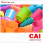 โรงงานฉีดพลาสติกสมุทรสาคร - ไช่รุ่งโรจน์