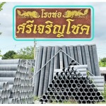 Asbestos Pipe Plant Nakhon Pathom Sri Charoen Chok Pipe Plant