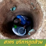 รับสูบส้วม แก้ไขท่อตัน สาคร - หาดใหญ่ สงขลา