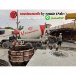 คอนกรีตผสมเสร็จ นนทบุรี