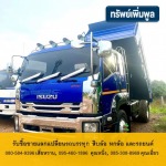 รับซื้อขาย - แลกแปลี่ยนรถบรรทุกและรถยนต์ ทรัพย์เพิ่มพูล