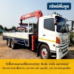 รับซื้อขาย - แลกแปลี่ยนรถบรรทุกและรถยนต์ ทรัพย์เพิ่มพูล