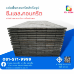 Precast Concrete Floor Slab Factory Near Me - C.L. Concrete Co., Ltd.