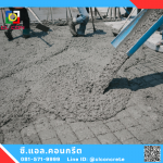 คอนกรีต สามโก้ - คอนกรีตผสมเสร็จ สุพรรณบุรี - ซี.แอล.คอนกรีต