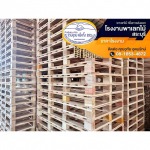 โรงงานไม้พาเลท สระบุรี