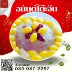 โต๊ะจีนนครปฐม - อนันต์โต๊ะจีน