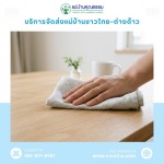 หาแม่บ้าน ดูแลบ้าน แม่บ้านคุณธรรม