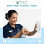 หาแม่บ้านทำความสะอาด นนทบุรี - หาแม่บ้าน ดูแลบ้าน แม่บ้านคุณธรรม