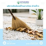 Professional Housekeeping and Cleaning Services Company - หาแม่บ้าน ดูแลบ้าน แม่บ้านคุณธรรม