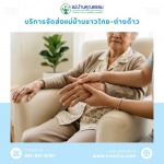 หาแม่บ้าน ดูแลบ้าน แม่บ้านคุณธรรม