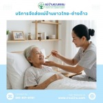 จัดหาแม่บ้านดูแลผู้สูงอายุ ไป-กลับ - หาแม่บ้าน ดูแลบ้าน แม่บ้านคุณธรรม