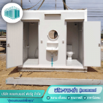 ขายห้องน้ำสำเร็จรูป - โรงงานผลิตตู้คอนเทนเนอร์ปทุมธานี - คอนเทนเนอร์ ฟอร์ยู