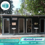 รับสร้างห้องน้ำห้องเดี่ยวห้องคู่ - โรงงานผลิตตู้คอนเทนเนอร์ปทุมธานี - คอนเทนเนอร์ ฟอร์ยู