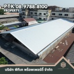 รับเปลี่ยนหลังคาลอนคู่ ราคาพิเศษ - รับเปลี่ยนหลังคาโรงงาน ลดความร้อน - พีทีเค พร็อพเพอร์ตี้