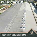 รับเปลี่ยนหลังคาโรงงาน ลดความร้อน - พีทีเค พร็อพเพอร์ตี้