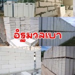 อิฐมวลเบาราคาถูก ใกล้ฉัน - ร้านวัสดุก่อสร้าง นนทบุรี - เอ็นซี สร้างด้วยกัน