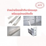 ร้านวัสดุก่อสร้าง ประเวศ ลาดกระบัง - อาทิตยา อลูมิเนียม