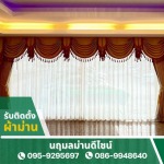Custom Curtain Design & Installation - รับติดตั้งผ้าม่าน - นฤมลม่านดีไซน์