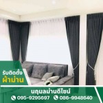 Curtain installation services in Nonthaburi - รับติดตั้งผ้าม่าน - นฤมลม่านดีไซน์