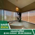 Blind installation services near me - รับติดตั้งผ้าม่าน - นฤมลม่านดีไซน์