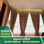 Curtain shop in Nonthaburi - รับติดตั้งผ้าม่าน - นฤมลม่านดีไซน์