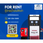 ให้เช่าหัวจ่ายน้ำมัน - ผู้ให้เช่าอุปกรณ์สำหรับสถานีน้ำมัน