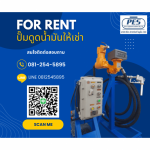 ให้เช่าปั๊มดูดน้ำมัน - ผู้ให้เช่าอุปกรณ์สำหรับสถานีน้ำมัน