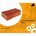 โรงงานผลิตอิฐมอญ อิฐแดง - อยุธยา 