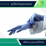 โรงงานผลิตและจำหน่ายถุงมือยางอุตสาหกรรม - เอ ทู เอส เซฟตี้