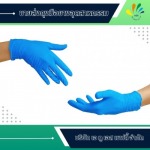 โรงงานผลิตและจำหน่ายถุงมือยางอุตสาหกรรม - เอ ทู เอส เซฟตี้