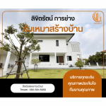 บริษัทรับเหมาสร้างบ้าน - ลิขิตรัตน์ การช่าง