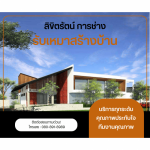 บริษัทรับเหมาสร้างบ้าน - ลิขิตรัตน์ การช่าง