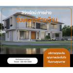 บริษัทรับเหมาสร้างบ้าน - ลิขิตรัตน์ การช่าง