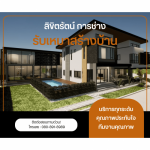 บริษัทรับเหมาสร้างบ้าน - ลิขิตรัตน์ การช่าง