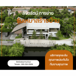 บริษัทรับเหมาสร้างบ้าน - ลิขิตรัตน์ การช่าง
