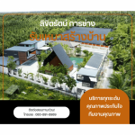 บริษัทรับเหมาสร้างบ้าน - ลิขิตรัตน์ การช่าง