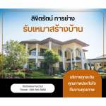บริษัทรับเหมาสร้างบ้าน - ลิขิตรัตน์ การช่าง