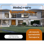 บริษัทรับเหมาสร้างบ้าน - ลิขิตรัตน์ การช่าง