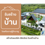 บริษัทรับเหมาสร้างบ้าน - ลิขิตรัตน์ การช่าง