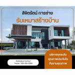 บริษัทรับเหมาสร้างบ้าน - ลิขิตรัตน์ การช่าง