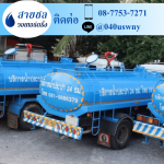 รถส่งน้ำประปาราคาถูก - สายชล วอเทอร์ดริ้ง
