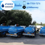 รถส่งน้ำประปาราคาถูก - สายชล วอเทอร์ดริ้ง
