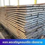 โรงงานผลิตคอนกรีต พรเจริญคอนกรีต เชียงราย