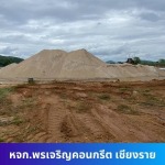 ขายทรายก่อสร้าง เชียงราย ราคาถูก - โรงงานผลิตคอนกรีต พรเจริญคอนกรีต เชียงราย