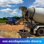 โรงงานผลิตคอนกรีต พรเจริญคอนกรีต เชียงราย