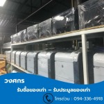 รับซื้อของเก่า ประมูลของเก่า - วงศกร
